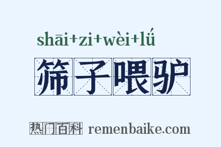 筛子喂驴是什么意思的图片